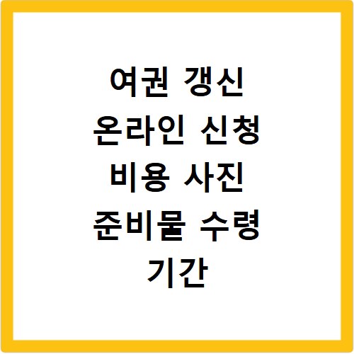 여권 갱신 온라인 신청 비용 사진 준비물 수령 기간 총정리