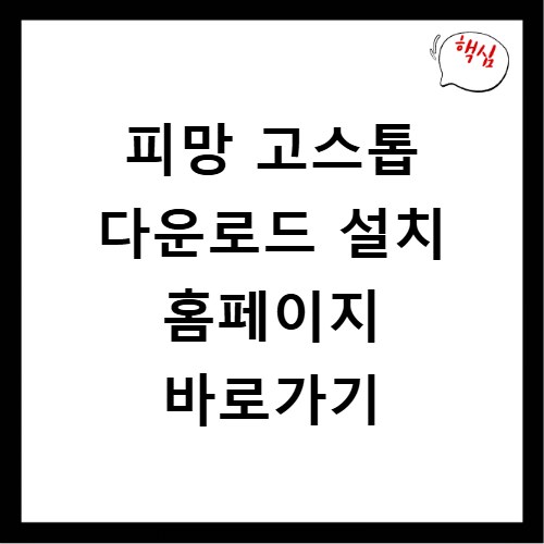 피망 고스톱 다운로드 설치 홈페이지 바로가기