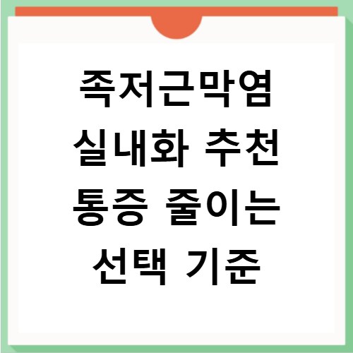 족저근막염 실내화 추천 통증 줄이는 선택 기준