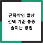 근족막염 깔창 선택 기준 통증 줄이는 방법