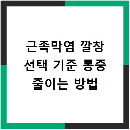 근족막염 깔창 선택 기준 통증 줄이는 방법