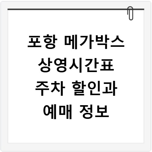 포항 메가박스 상영시간표 주차 할인과 예매 정보