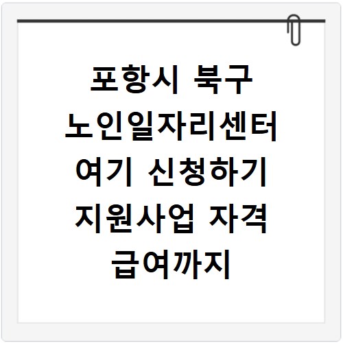 포항시 북구 노인일자리센터 여기 신청하기 지원사업 자격 급여까지