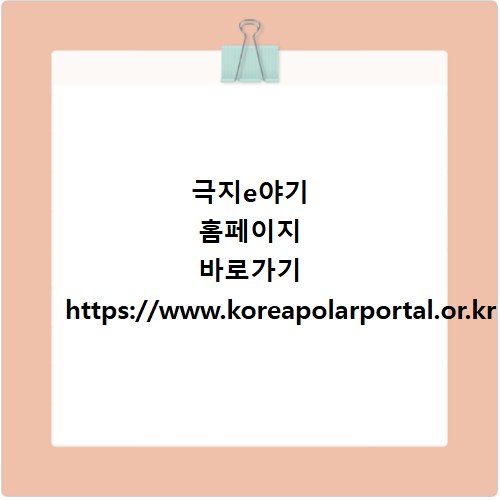 극지e야기 홈페이지 바로가기 https://www.koreapolarportal.or.kr