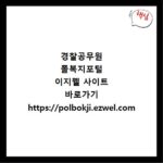 경찰공무원 폴복지포털 이지웰 사이트 바로가기 https://polbokji.ezwel.com