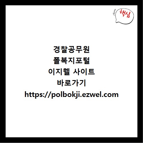 경찰공무원 폴복지포털 이지웰 사이트 바로가기 https://polbokji.ezwel.com