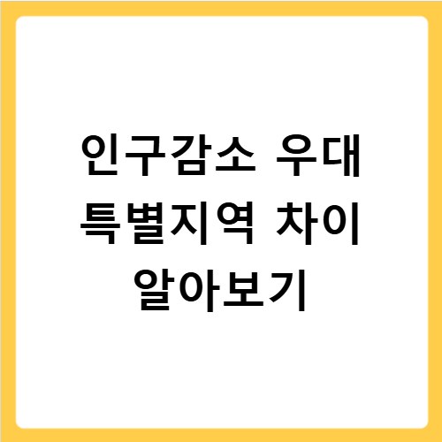 인구감소 우대지역 특별지역 차이 한 번에 정리했습니다