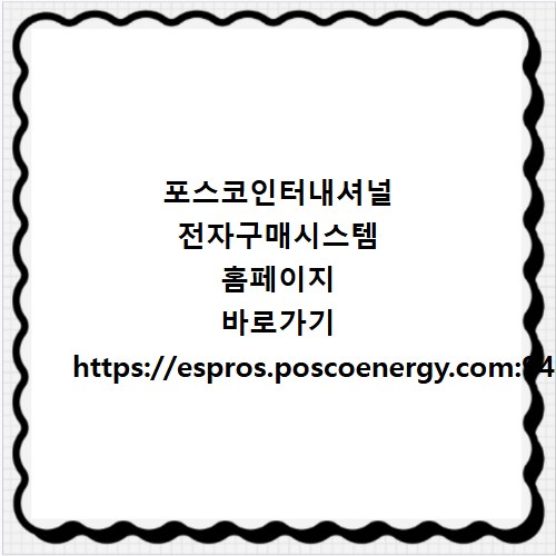 포스코인터내셔널 전자구매시스템 홈페이지 바로가기 https://espros.poscoenergy.com:9443