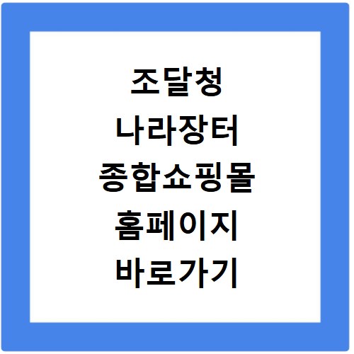 조달청 나라장터 종합쇼핑몰 홈페이지 바로가기 입찰 구매 방법