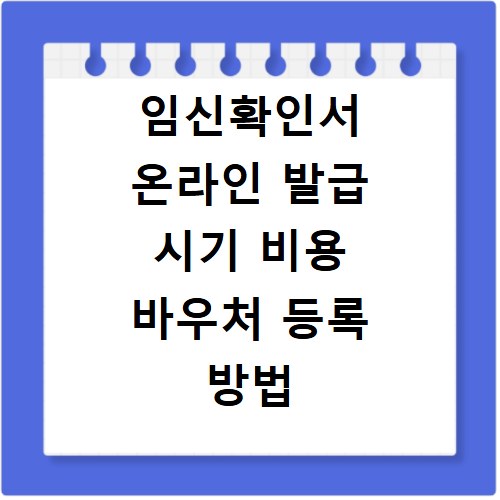 임신확인서 온라인 발급 시기 비용 바우처 등록 방법