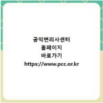 공익변리사센터 홈페이지 바로가기 https://www.pcc.or.kr
