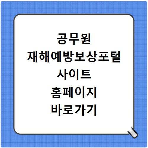 공무원 재해예방보상포털 사이트 홈페이지 바로가기