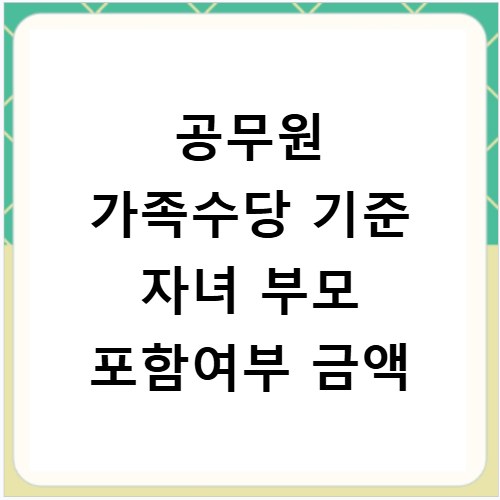 공무원 가족수당 기준 자녀 부모 포함여부 금액