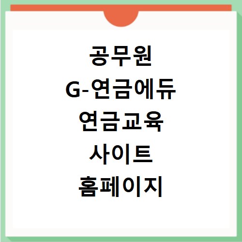 공무원 G-연금에듀 연금교육 사이트 홈페이지 바로가기