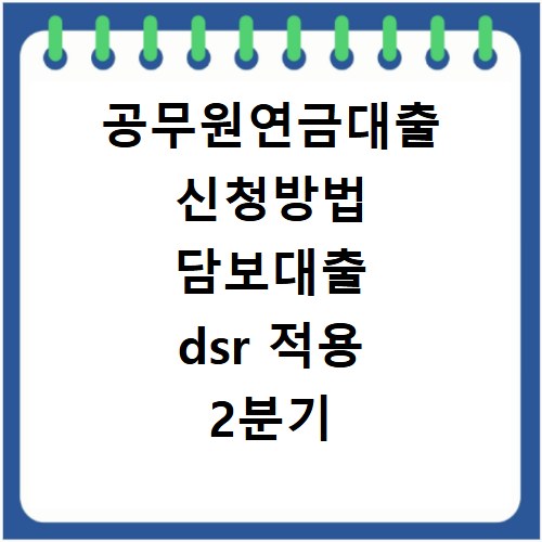 공무원연금대출 신청방법 담보대출 dsr 적용 2분기 날짜 금리