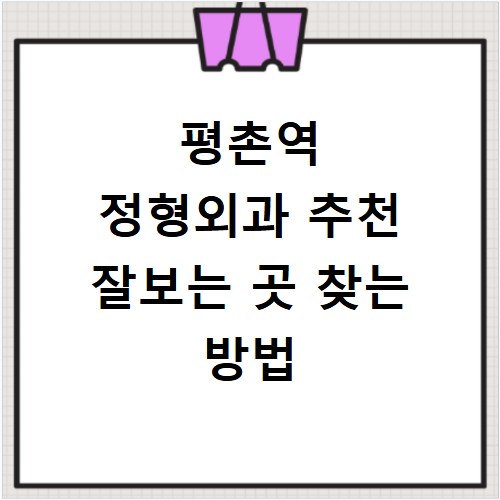평촌역 정형외과 추천 잘보는 곳 찾는 방법
