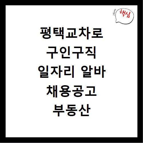 평택교차로 구인구직 일자리 알바 채용공고 부동산 구인광고 신문보기
