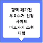 평택 폐가전 무료수거 신청 사이트 바로가기 소형 대형