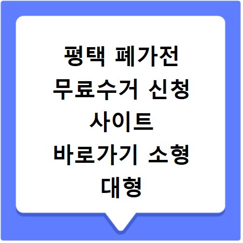 평택 폐가전 무료수거 신청 사이트 바로가기 소형 대형