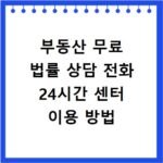 부동산 무료 법률 상담 전화 24시간 센터 이용 방법