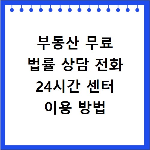 부동산 무료 법률 상담 전화 24시간 센터 이용 방법