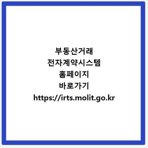 부동산거래 전자계약시스템 홈페이지 바로가기 https://irts.molit.go.kr