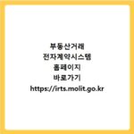 부동산거래 전자계약시스템 홈페이지 바로가기 https://irts.molit.go.kr