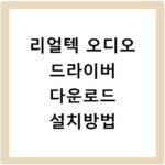 리얼텍 오디오 드라이버 다운로드 설치방법