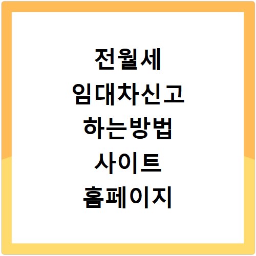 전월세 임대차신고 하는방법 사이트 홈페이지 바로가기