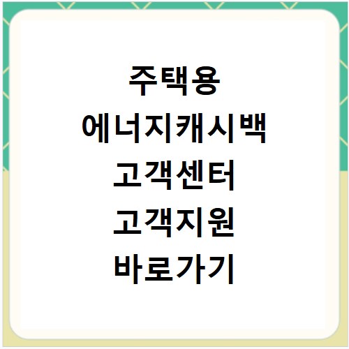 주택용 에너지캐시백 고객센터 고객지원 바로가기