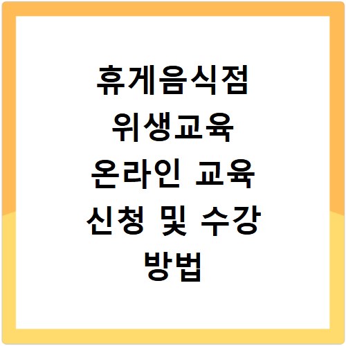 휴게음식점 위생교육 온라인 교육 신청 및 수강 방법