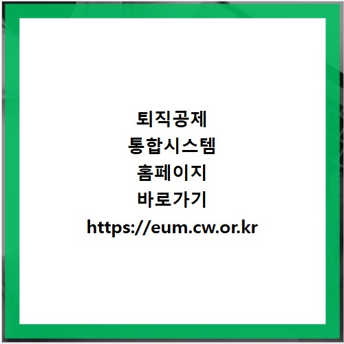퇴직공제 통합시스템 홈페이지 바로가기 https://eum.cw.or.kr