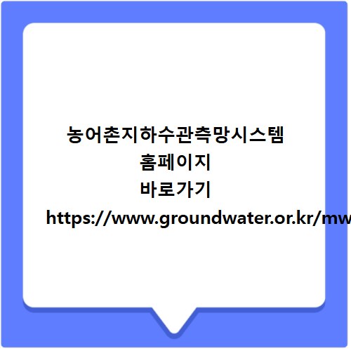 농어촌지하수관측망시스템 홈페이지 바로가기 https://www.groundwater.or.kr/mw