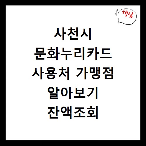사천시 문화누리카드 사용처 가맹점 알아보기 잔액조회 방법까지