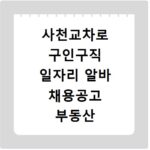 사천교차로 구인구직 일자리 알바 채용공고 부동산 구인광고 신문보기