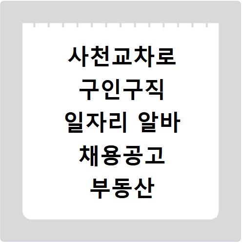 사천교차로 구인구직 일자리 알바 채용공고 부동산 구인광고 신문보기