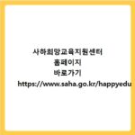사하희망교육지원센터 홈페이지 바로가기 https://www.saha.go.kr/happyedu