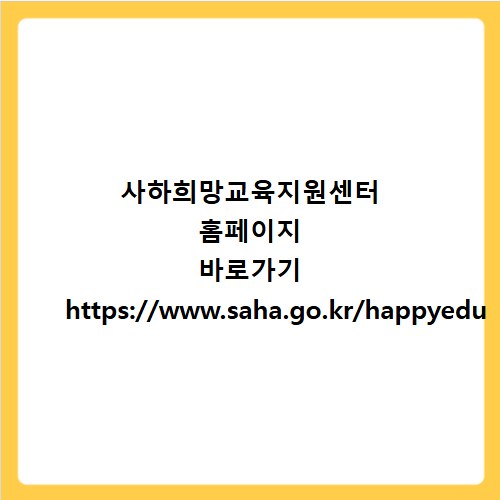 사하희망교육지원센터 홈페이지 바로가기 https://www.saha.go.kr/happyedu