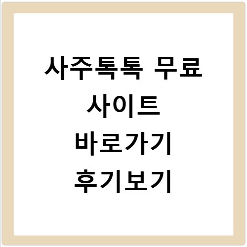 사주톡톡 무료 사이트 바로가기 후기보기