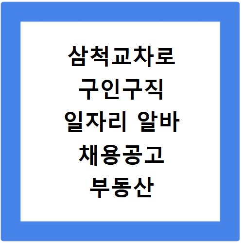 삼척교차로 구인구직 일자리 알바 채용공고 부동산 구인광고 신문보기
