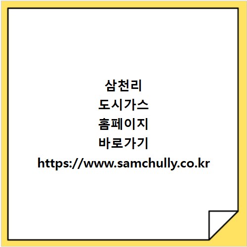 삼천리 도시가스 홈페이지 바로가기 https://www.samchully.co.kr