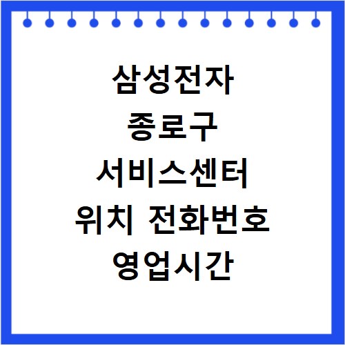 삼성전자 종로구 서비스센터 위치 전화번호 영업시간 AS서비스신청