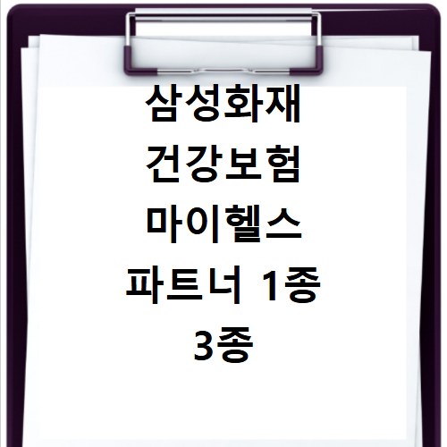 삼성화재 건강보험 마이헬스 파트너 1종 3종 차이 핵심정리