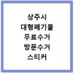 상주시 대형폐기물 무료수거 방문수거 스티커 신고 신청하기
