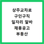 상주교차로 구인구직 일자리 알바 채용공고 부동산 구인광고 신문보기