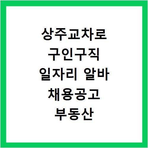 상주교차로 구인구직 일자리 알바 채용공고 부동산 구인광고 신문보기
