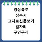 경상북도 상주시 교차로신문보기 일자리 구인구직 채용정보 알바