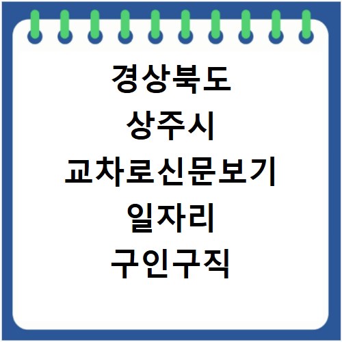 경상북도 상주시 교차로신문보기 일자리 구인구직 채용정보 알바
