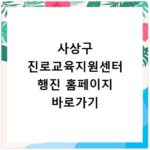 사상구 진로교육지원센터 행진 홈페이지 바로가기 http://dreamsasang.or.kr