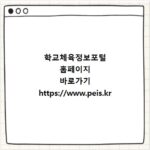 학교체육정보포털 홈페이지 바로가기 https://www.peis.kr